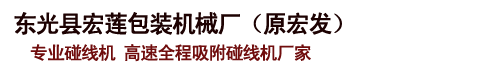 河北省東光縣宏蓮包裝機(jī)械廠(chǎng)